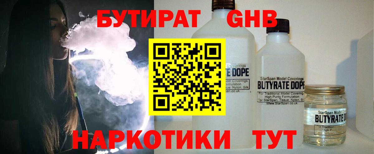 Бутират Butirat Элиста
