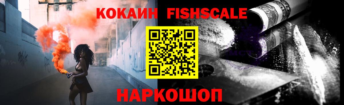 Кокаин Fish Scale  Кокаин Боливия  Вход с VPN  Элиста 