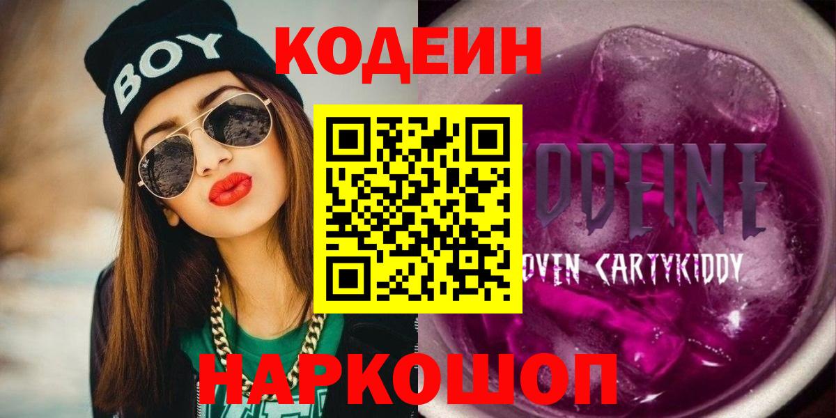 Кодеин Purple Drank Элиста