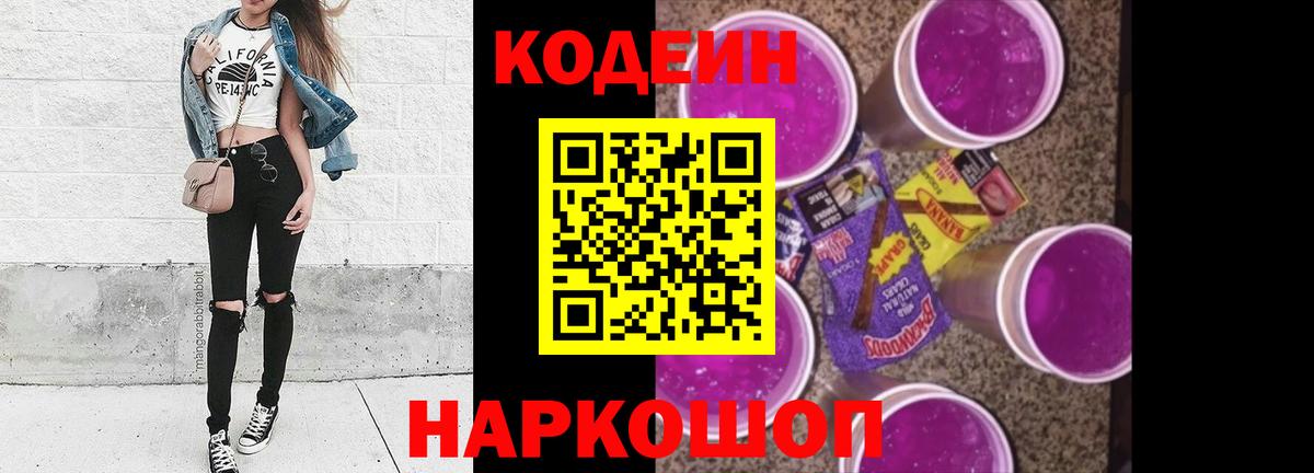 Codein напиток Lean (лин)  Вход с VPN  Элиста 